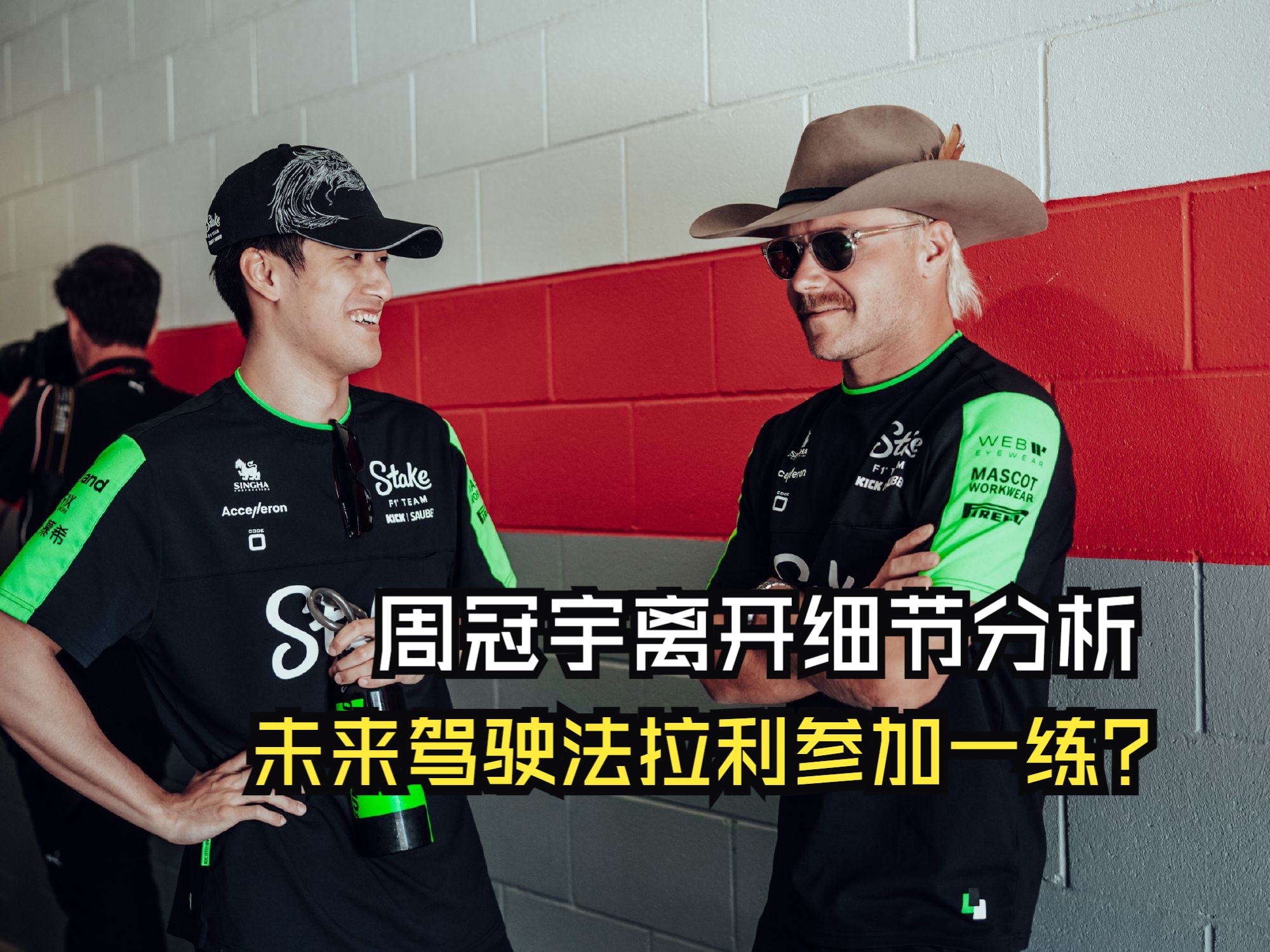 迈凯伦鏖战法拉利，周冠宇扛起全队