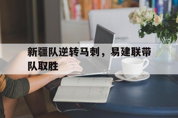 开云下载-新疆队逆转马刺，易建联带队取胜